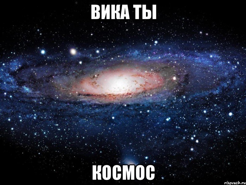 ВИКА ТЫ КОСМОС, Мем Вселенная