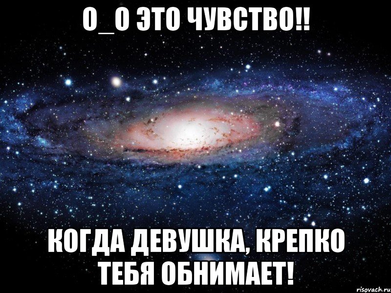 О_о это чувство!! Когда девушка, крепко тебя обнимает!, Мем Вселенная