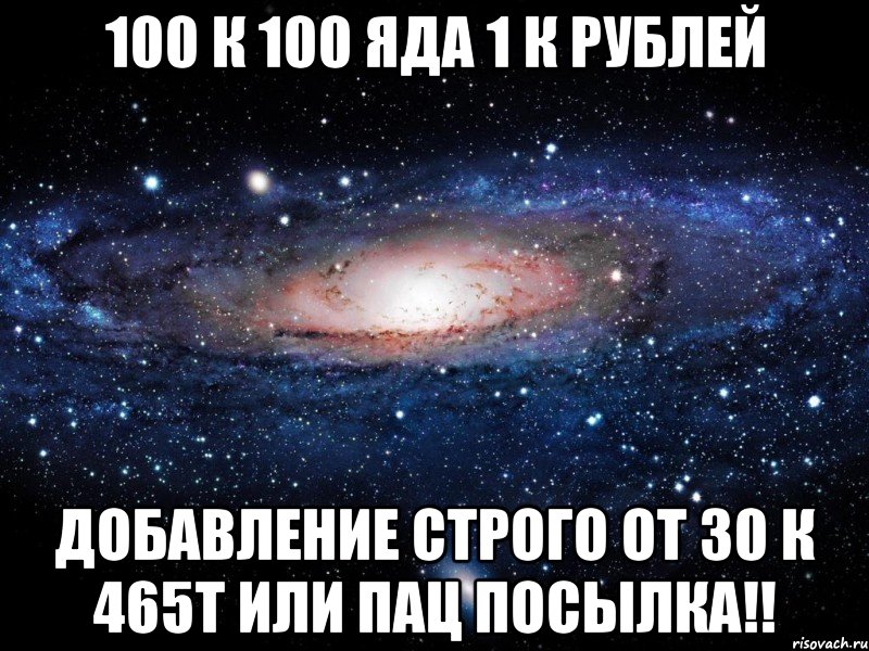 100 К 100 ЯДА 1 К РУБЛЕЙ ДОБАВЛЕНИЕ СТРОГО ОТ 30 К 465Т ИЛИ ПАЦ ПОСЫЛКА!!, Мем Вселенная