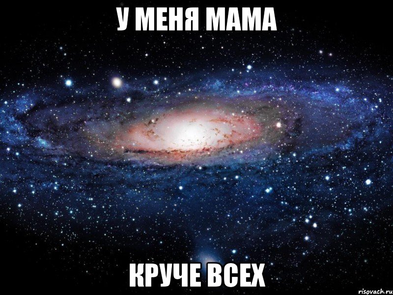 У меня мама круче всех, Мем Вселенная