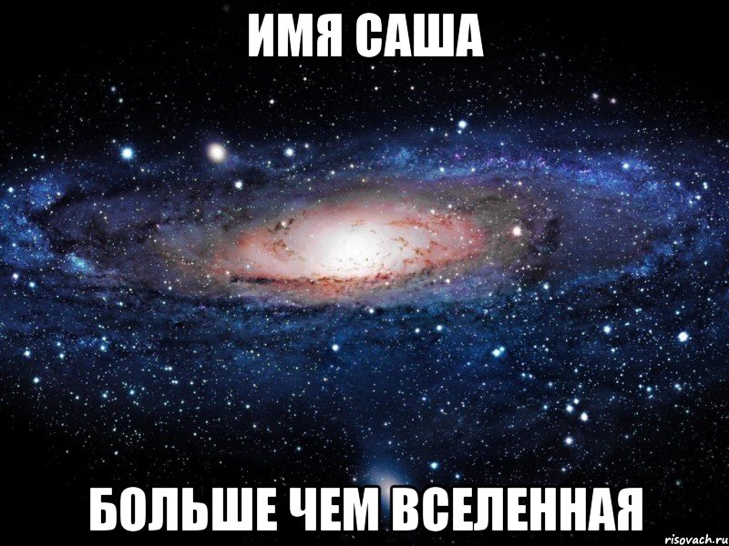 имя саша больше чем вселенная, Мем Вселенная