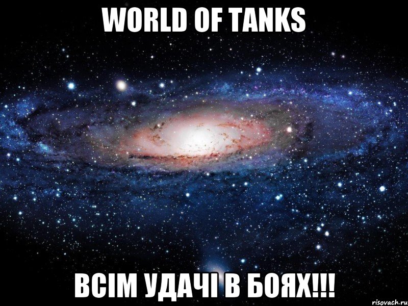 World of Tanks Всім удачі в боях!!!, Мем Вселенная