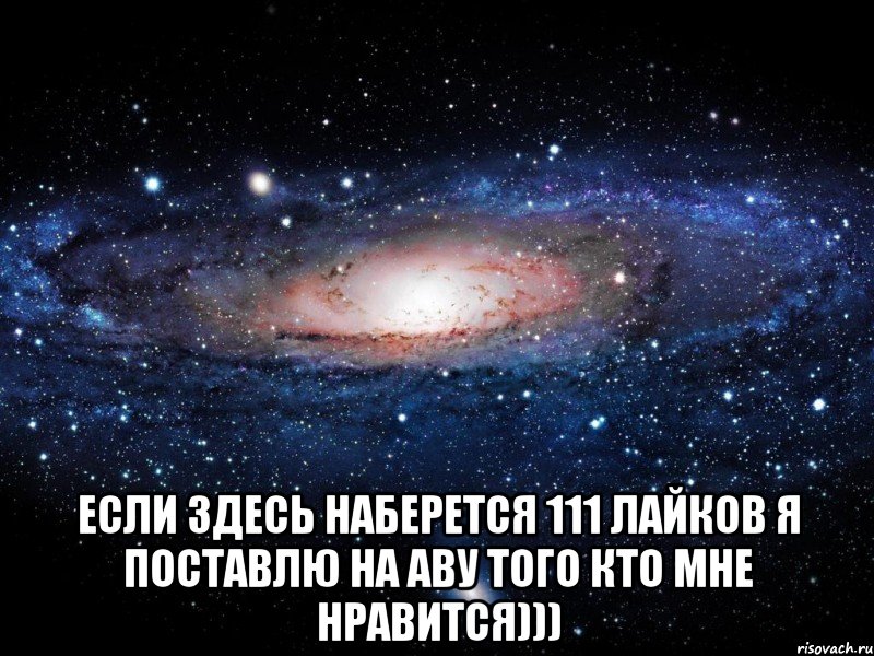  ЕСЛИ ЗДЕСЬ НАБЕРЕТСЯ 111 ЛАЙКОВ Я ПОСТАВЛЮ НА АВУ ТОГО КТО МНЕ НРАВИТСЯ))), Мем Вселенная