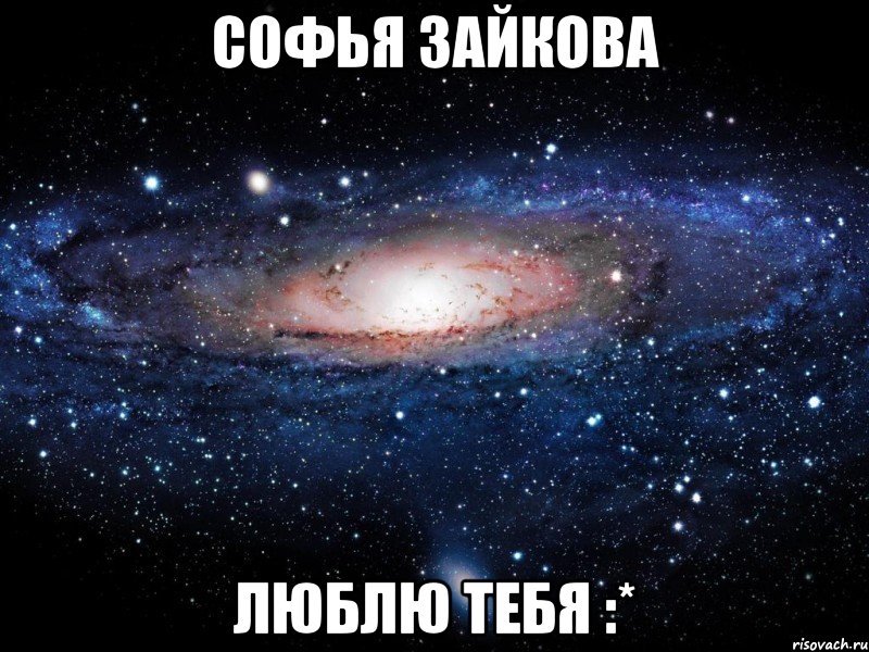 софья зайкова ЛЮБЛЮ ТЕБЯ :*, Мем Вселенная