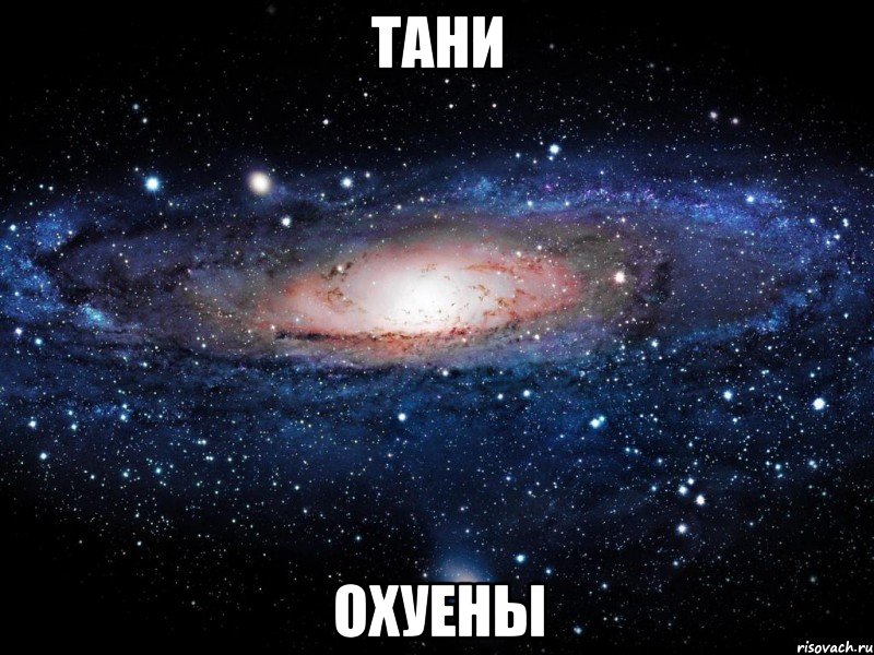 ТАНИ ОХУЕНЫ, Мем Вселенная