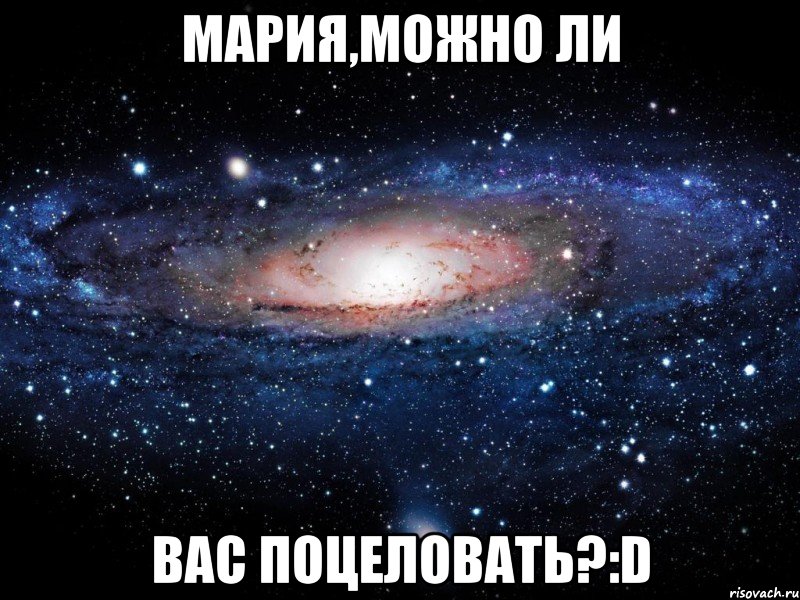 МАРИЯ,МОЖНО ЛИ ВАС ПОЦЕЛОВАТЬ?:D, Мем Вселенная