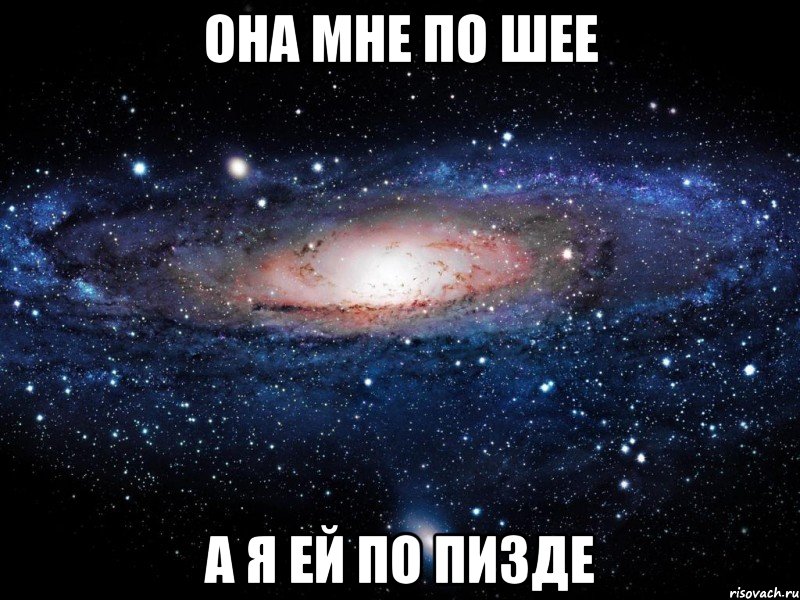 она мне по шее а я ей по пизде, Мем Вселенная