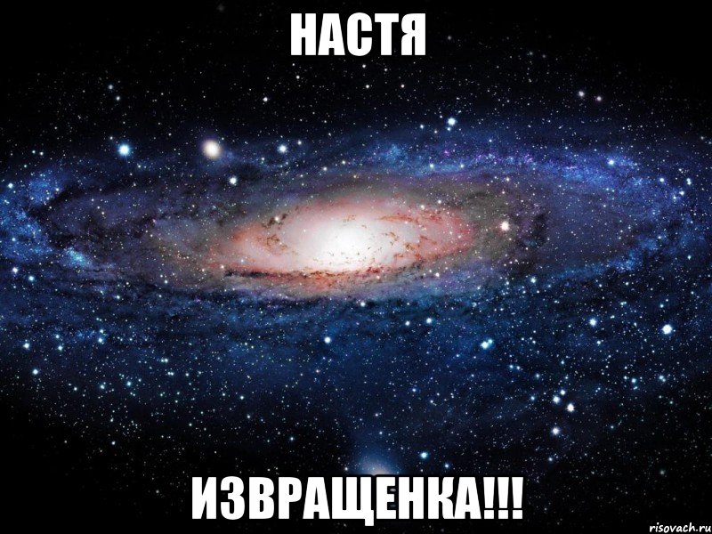 Настя Извращенка!!!, Мем Вселенная