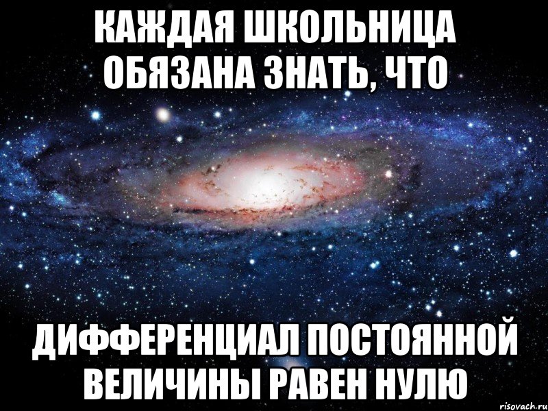 Каждая школьница обязана знать, что дифференциал постоянной величины равен нулю, Мем Вселенная