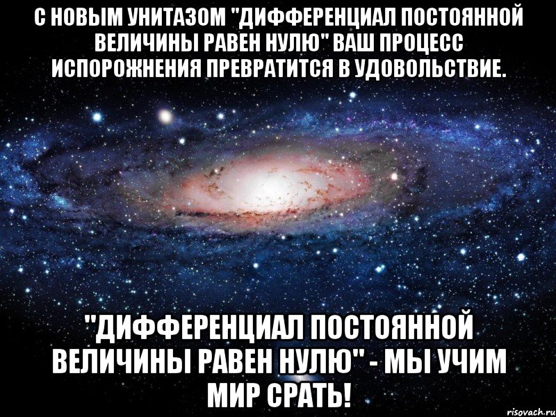 С новым унитазом "дифференциал постоянной величины равен нулю" ваш процесс испорожнения превратится в удовольствие. "дифференциал постоянной величины равен нулю" - мы учим мир срать!, Мем Вселенная