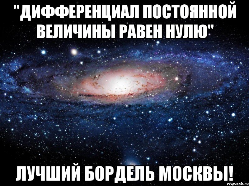 "дифференциал постоянной величины равен нулю" лучший бордель Москвы!, Мем Вселенная