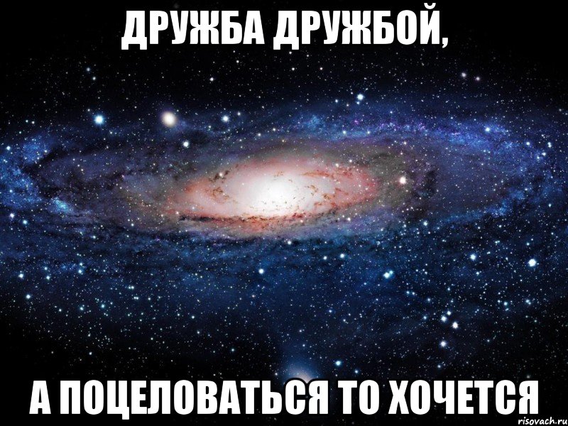 Дружба дружбой, А поцеловаться то хочется, Мем Вселенная