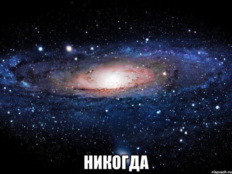  Никогда, Мем Вселенная