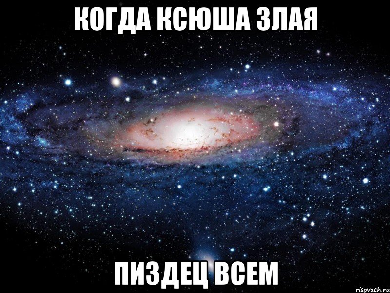 когда Ксюша злая пиздец всем, Мем Вселенная