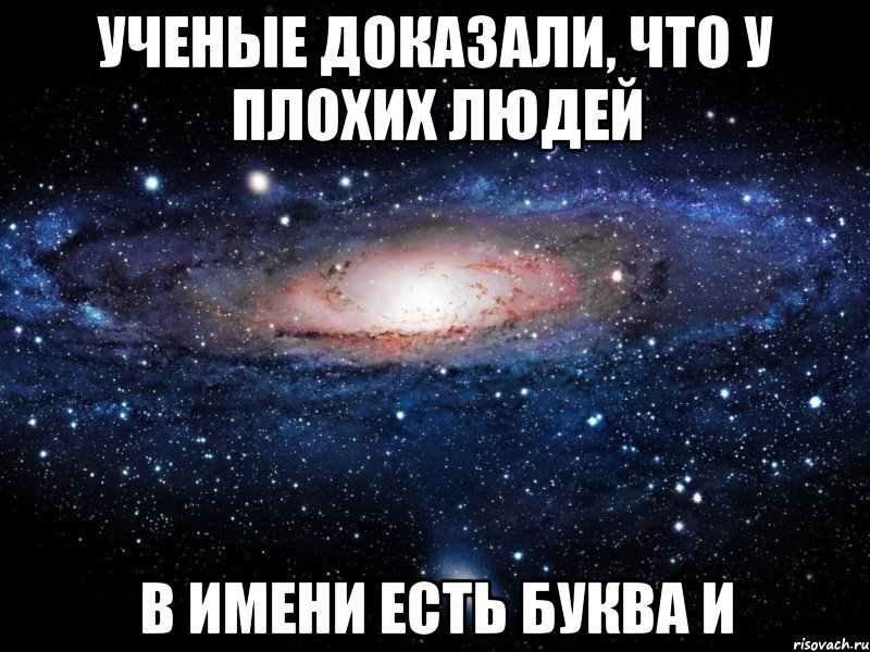 ученые доказали, что у плохих людей в имени есть буква И, Мем Вселенная