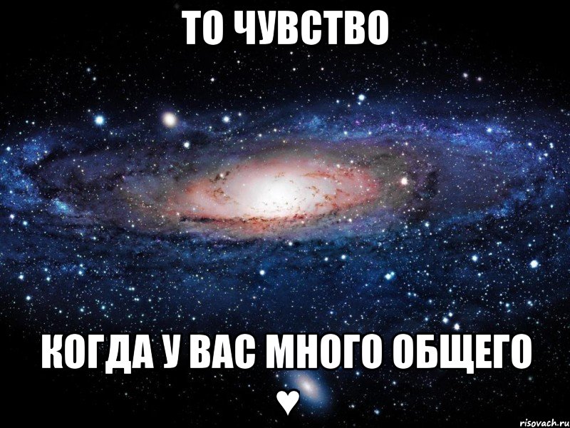 То чувство когда у вас много общего ♥, Мем Вселенная