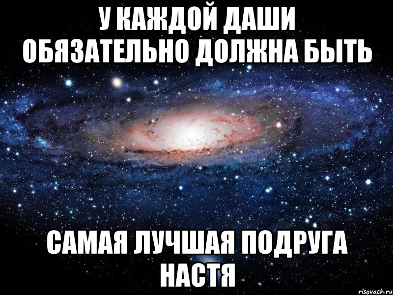 У каждой Даши обязательно должна быть самая лучшая подруга Настя, Мем Вселенная