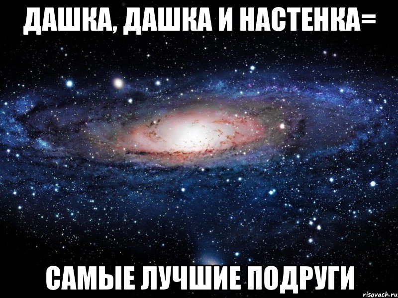 Дашка, Дашка и Настенка= самые лучшие подруги, Мем Вселенная