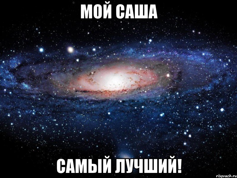 Мой САША Самый лучший!, Мем Вселенная