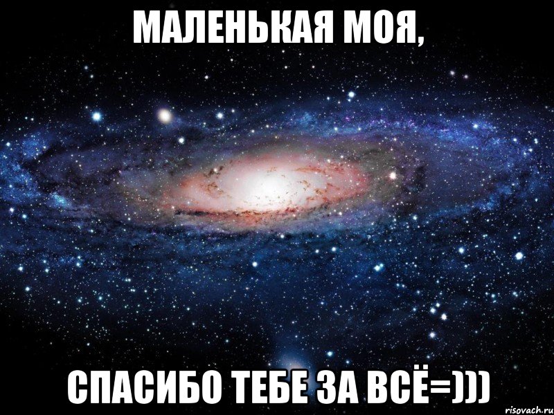 Маленькая моя, спасибо тебе за всё=))), Мем Вселенная