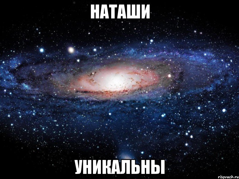 Наташи Уникальны, Мем Вселенная