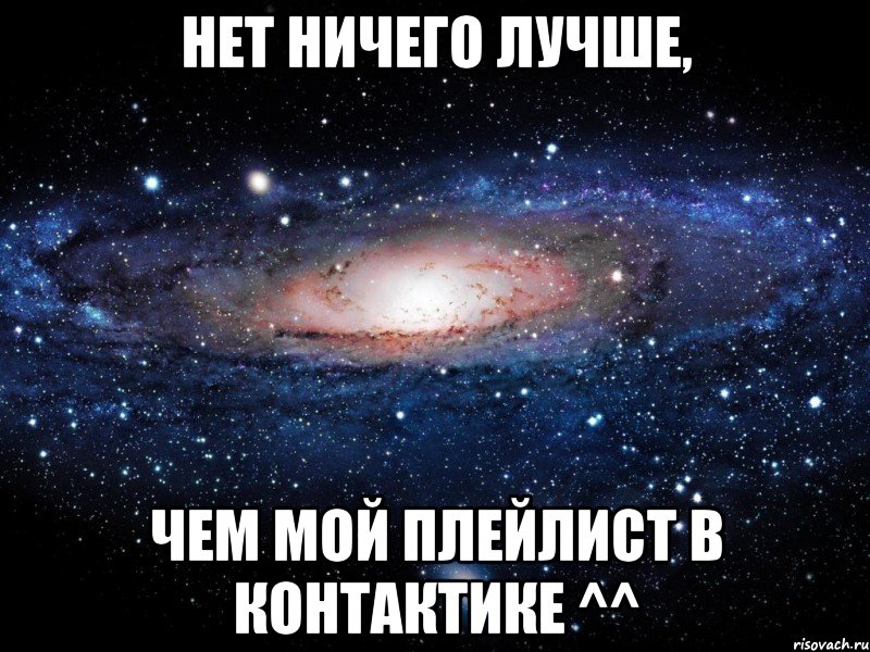 Нет ничего лучше, чем мой плейлист в контактике ^^, Мем Вселенная