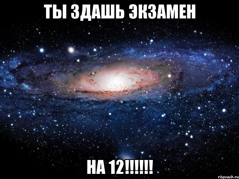 ТЫ ЗДАШЬ ЭКЗАМЕН На 12!!!!!!, Мем Вселенная