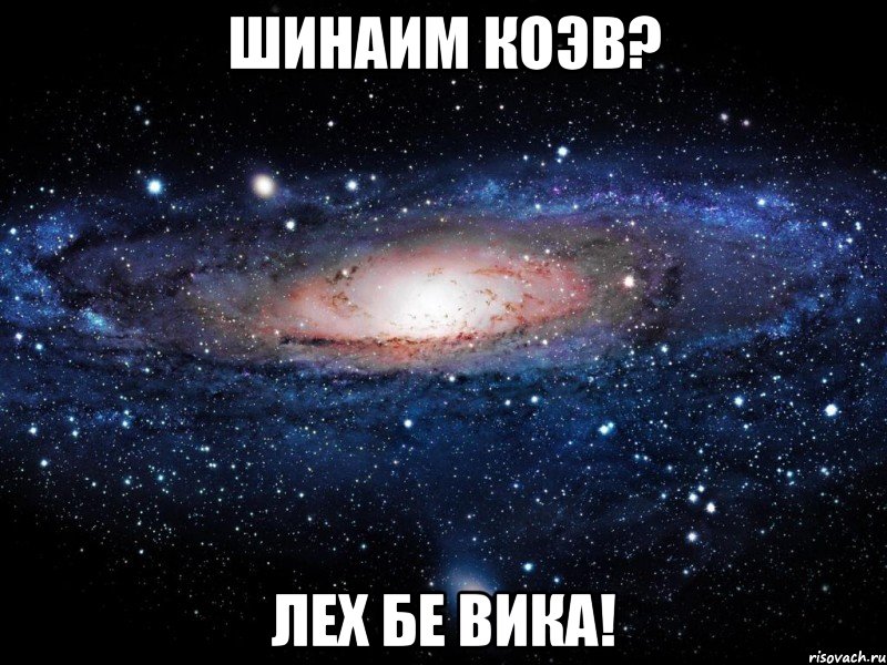 шинаим коэв? лех бе вика!, Мем Вселенная