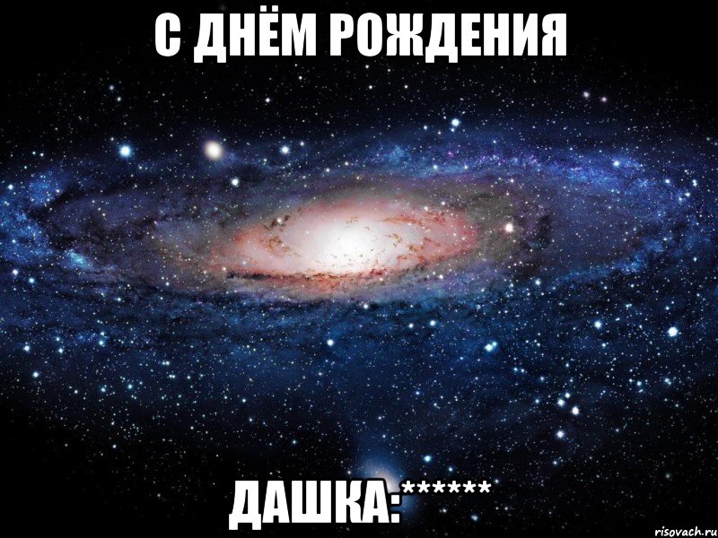 С днём рождения Дашка:******, Мем Вселенная