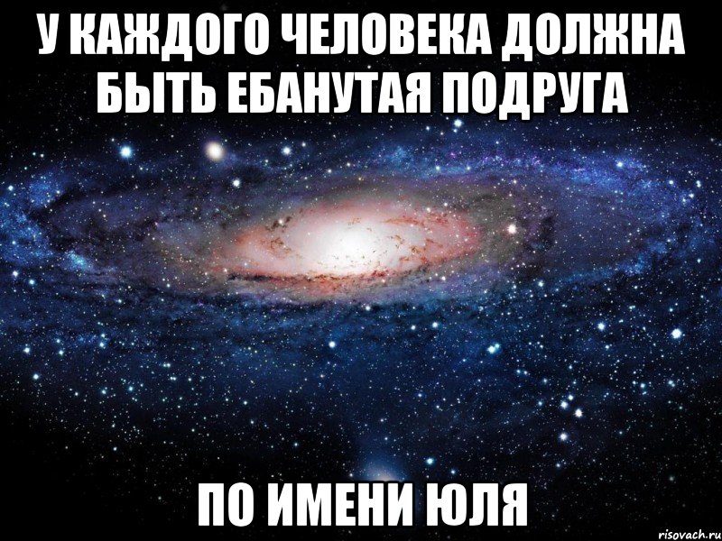 У каждого человека должна быть ебанутая подруга По имени юля, Мем Вселенная