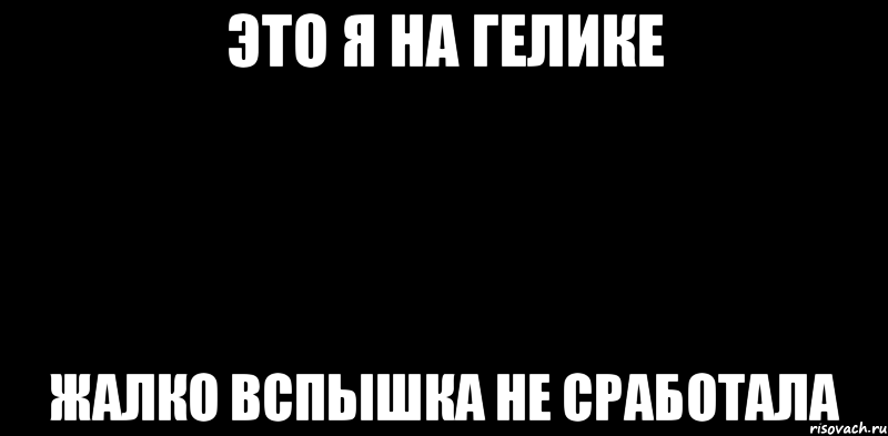 Это я на Гелике Жалко вспышка не сработала