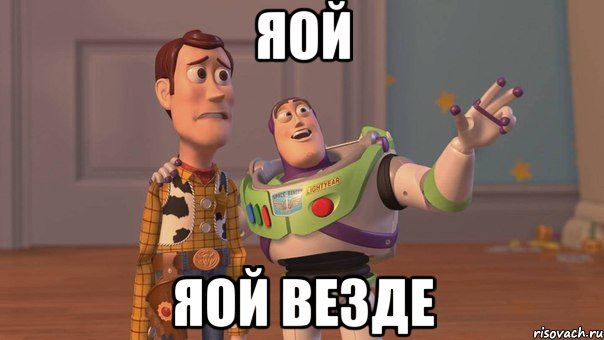 ЯОЙ ЯОЙ ВЕЗДЕ, Мем Они повсюду (История игрушек)