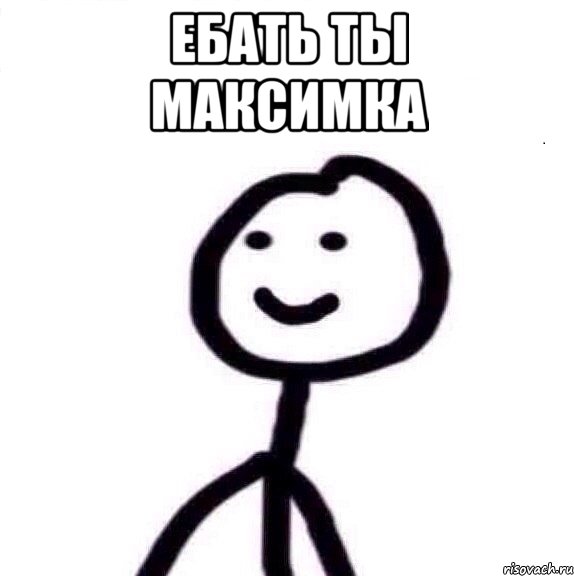 Ебать ты Максимка , Мем Теребонька (Диб Хлебушек)