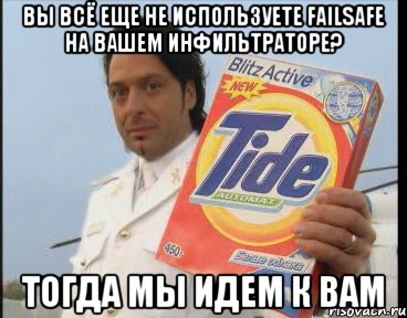 Вы всё еще не используете FailSafe на вашем инфильтраторе? Тогда мы идем к вам