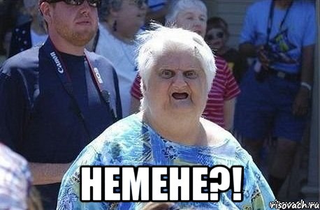  НЕМЕНЕ?!