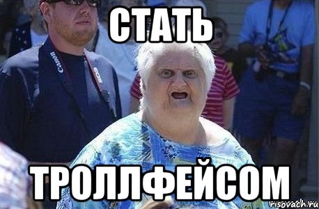 стать троллфейсом