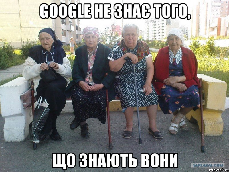Google НЕ ЗНАЄ ТОГО, ЩО ЗНАЮТЬ ВОНИ, Мем Бабки на скамейке