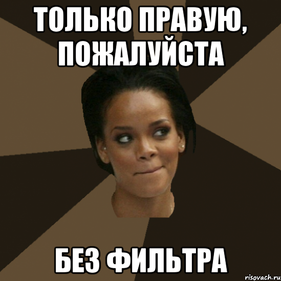только правую, пожалуйста без фильтра