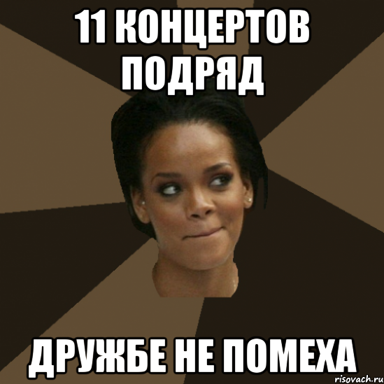 11 концертов подряд дружбе не помеха
