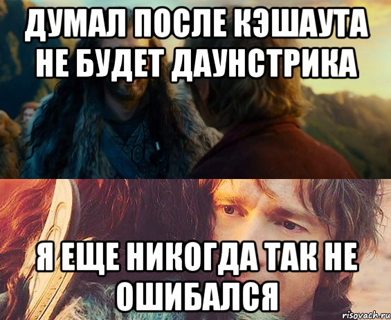 думал после кэшаута не будет даунстрика я еще никогда так не ошибался, Комикс Я никогда еще так не ошибался