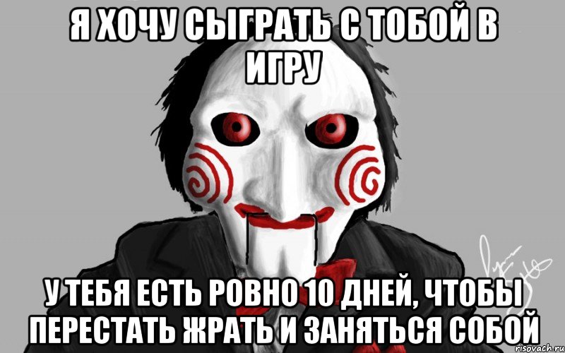 Я хочу сыграть с тобой в игру У тебя есть ровно 10 дней, чтобы перестать жрать и заняться собой, Мем Я хочу сыграть с тобой в игру