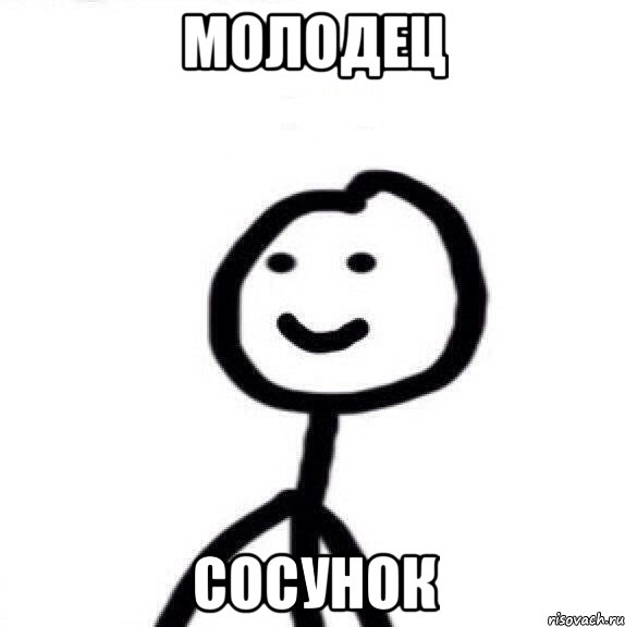 Молодец сосунок, Мем Теребонька (Диб Хлебушек)