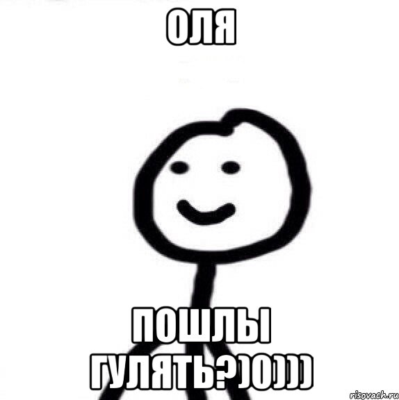 Оля Пошлы гулять?)0))), Мем Теребонька (Диб Хлебушек)