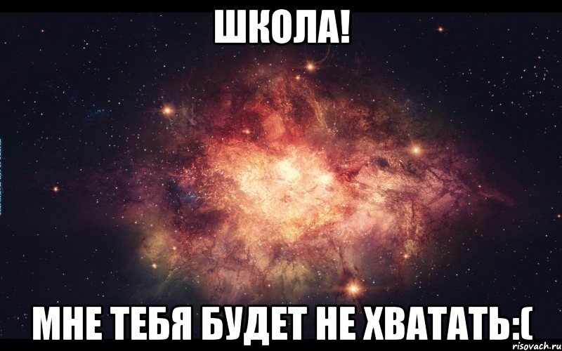 ШКОЛА! мне тебя будет не хватать:(, Мем Я ЛЮБЛЮ АЛЕНУ
