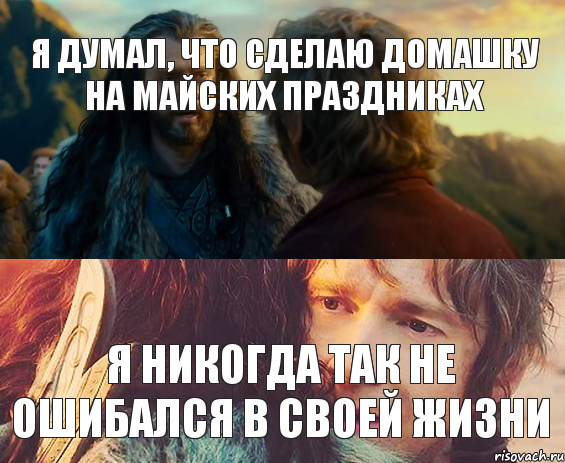 Я думал, что сделаю домашку на майских праздниках Я никогда так не ошибался в своей жизни, Комикс Я никогда еще так не ошибался