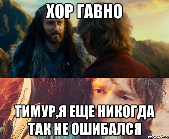 ХОР ГАВНО Тимур,я еще никогда так не ошибался, Комикс Я никогда еще так не ошибался