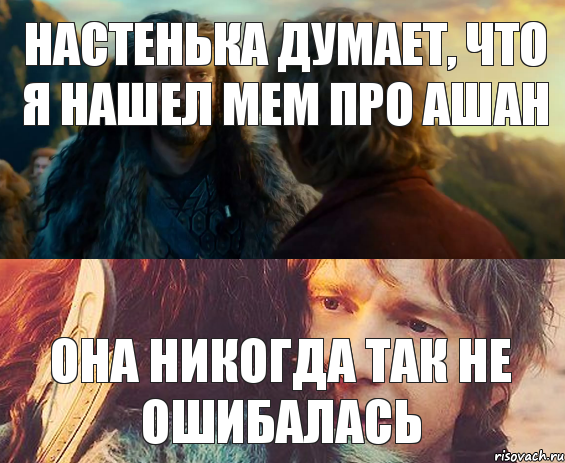 Настенька думает, что я нашел мем про Ашан Она никогда так не ошибалась, Комикс Я никогда еще так не ошибался