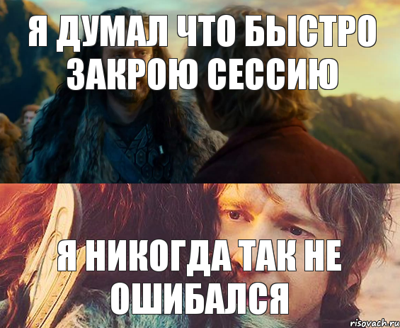 я думал что быстро закрою сессию я никогда так не ошибался, Комикс Я никогда еще так не ошибался