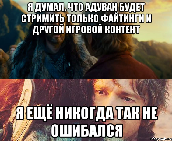 я думал, что Адуван будет стримить только файтинги и другой игровой контент я ещё никогда так не ошибался, Комикс Я никогда еще так не ошибался