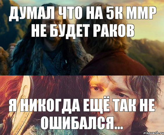 думал что на 5К ММР не будет раков я никогда ещё так не ошибался..., Комикс Я никогда еще так не ошибался